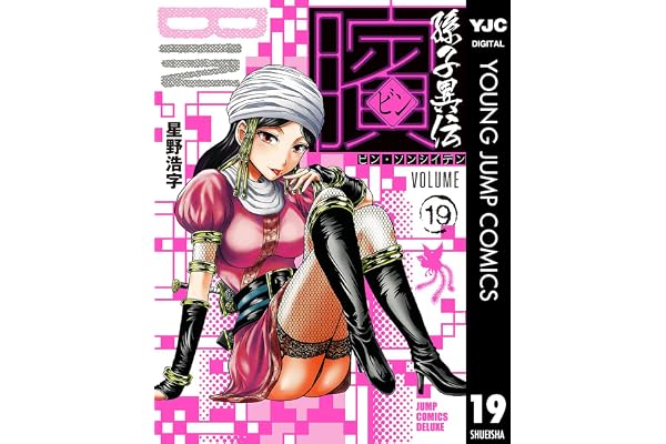 ビン～孫子異伝～ 19 (ヤングジャンプコミックスDIGITAL)