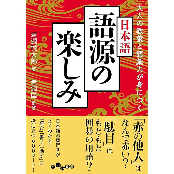 Amazon.co.jp: 語源501 意外すぎる由来の日本語 (KAWADE夢文庫) : 日本