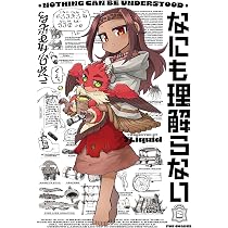 なにも理解らない 2 (芳文社コミックス/FUZコミックス) | 7Liquid |本