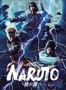 Amazon Co Jp ライブ スペクタクル Naruto ナルト 暁の調べ Blu Ray Dvd ブルーレイ 松岡広大 佐藤流司 伊藤優衣 君沢ユウキ 藤田玲 北村諒