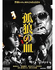 孤狼の血とLevel2 DVD 新品未開封 Amazon.co.jp: 孤狼の血 LEVEL2 [DVD] : 松坂桃李, 鈴木亮平, 村上虹郎