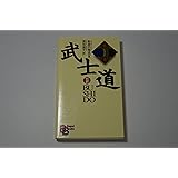 武士道 （講談社バイリンガル・ブックス）