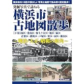 発掘写真で訪ねる 横浜市古地図散歩【下巻】~明治・大正・昭和の街角~