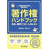 著作権ハンドブック :先生、勝手にコピーしちゃダメ