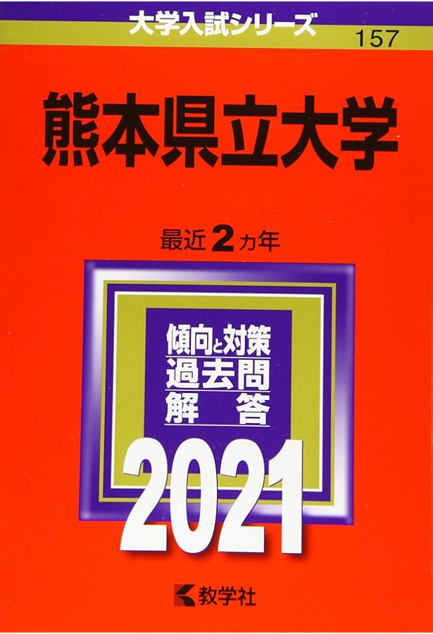 熊本県立大学 (2025年版大学赤本シリーズ) | 教学社編集部 |本 | 通販