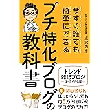 プチ特化ブログの教科書: トレンド雑記ブログ～ほったらかし編～初心者ＯＫほったらかしでも月5万円を稼いだブログの作り方