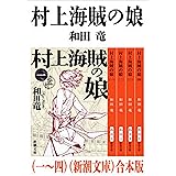 村上海賊の娘（一～四）合本版（新潮文庫）