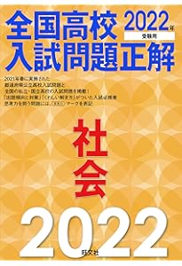 2024年受験用 全国高校入試問題正解 社会 | 旺文社 |本 | 通販 | Amazon
