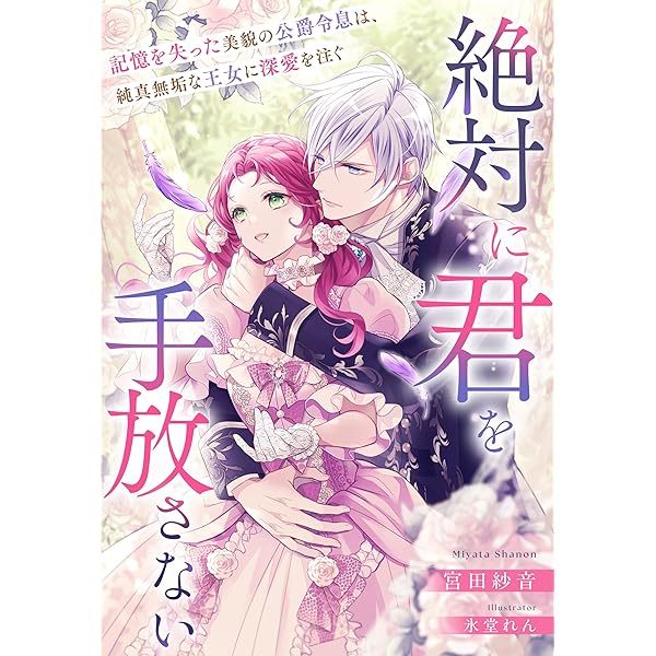 Amazon.co.jp: 黒王子は私にだけ厳しい？ 異世界の聖女に選ばれ