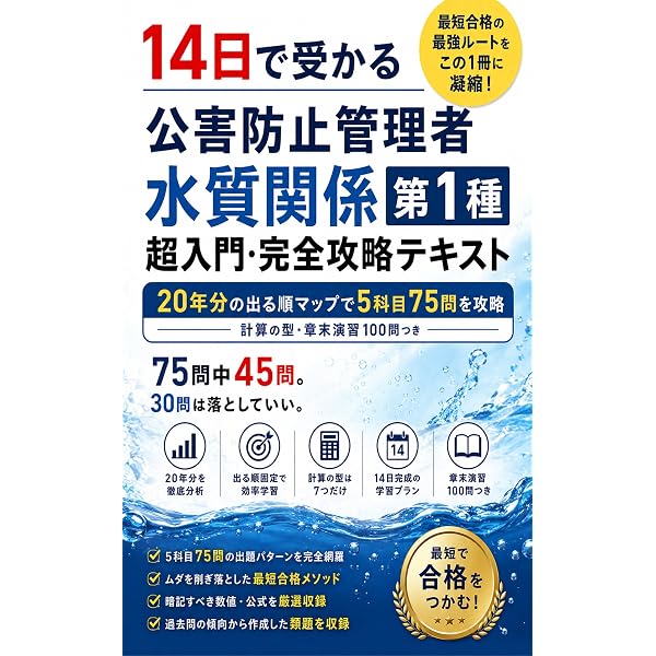 Amazon.co.jp: 14日で受かる 公害防止管理者 大気関係第1種 超入門