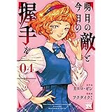 明日の敵と今日の握手を 4 (4) (ヤングチャンピオン・コミックス)