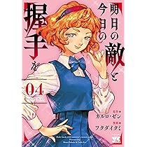 明日の敵と今日の握手を 3 (3) (ヤングチャンピオンコミックス