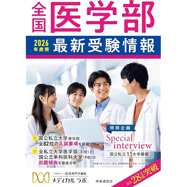 Amazon.co.jp: 2025年度版私立医学部入試攻略本 : 医学部予備校 代官山 