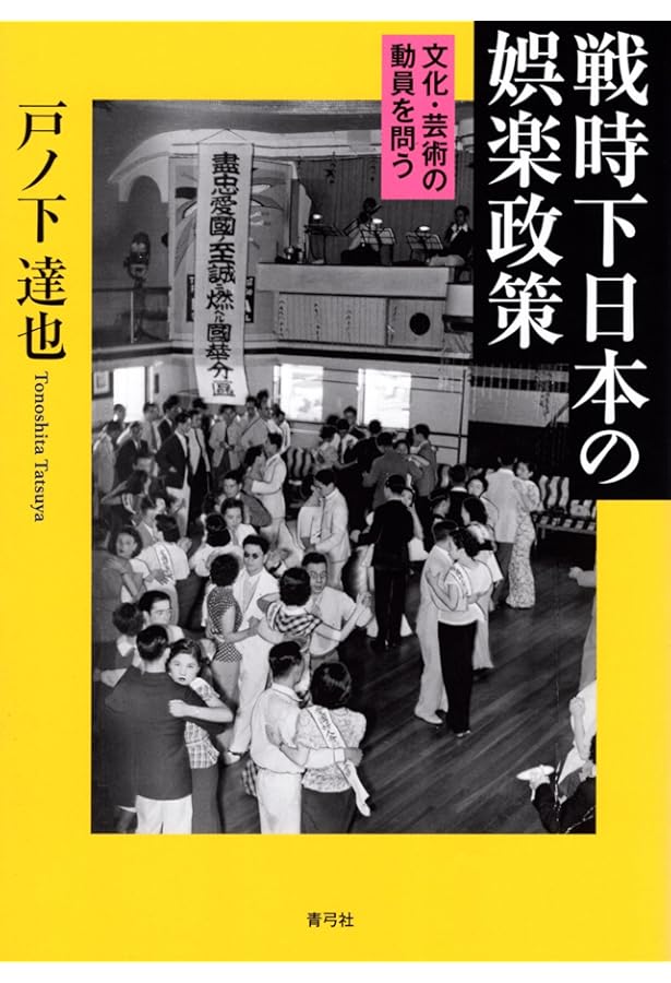 音」の戦争と日本近代: 戦時下の日常で音楽はどう鳴り響いたのか | 戸