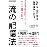 一流の記憶法: あなたの頭が劇的に良くなり「天才への扉」がひらく
