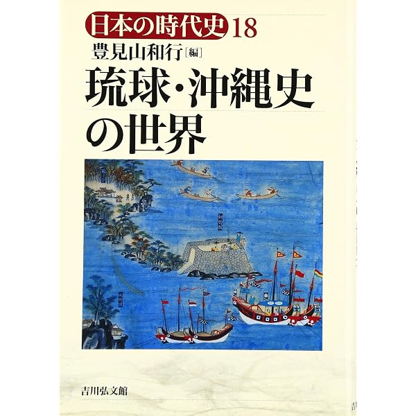 琉球と日本・中国 (日本史リブレット 43) | 紙屋 敦之 |本 | 通販 | Amazon