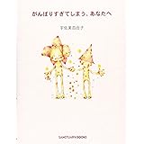 がんばりすぎてしまう、あなたへ