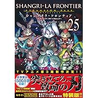 シャングリラ・フロンティア(24) ~クソゲーハンター、神ゲーに挑まんと