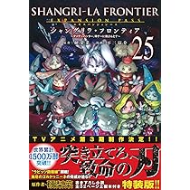 シャングリラ・フロンティア(24)エキスパンションパス ~クソゲー