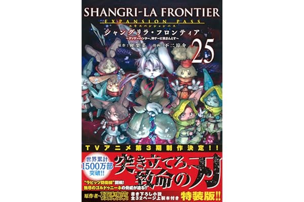シャングリラ・フロンティア(25)エキスパンションパス ~クソゲーハンター、神ゲーに挑まんとす~ (講談社キャラクターズA)