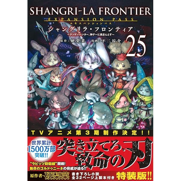シャングリラフロンティア　１～２０巻 Amazon.co.jp: シャングリラ・フロンティア（20）エキスパンション