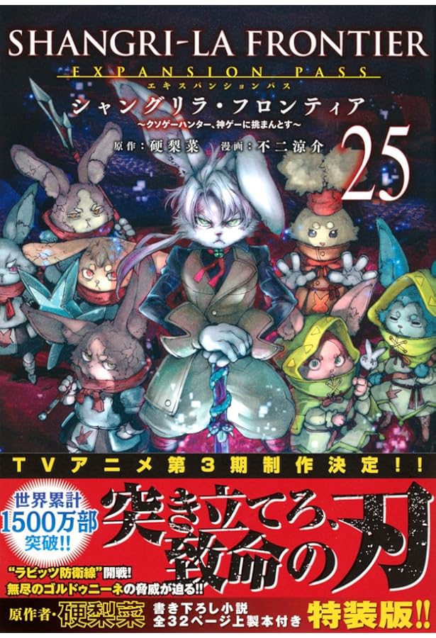 シャングリラ・フロンティア(24)エキスパンションパス ~クソゲー