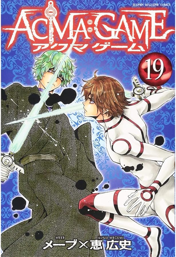 ACMA:GAME(22) (少年マガジンコミックス) | 恵 広史, メーブ |本