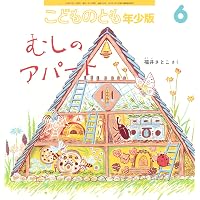 Amazon.co.jp: こどものとも復刻版「年中向き」初期50作品 こどもの