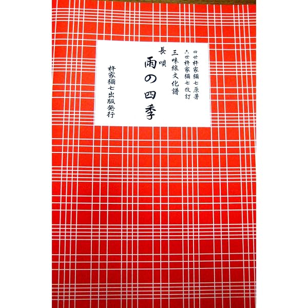 Amazon.co.jp: 長唄 雨の四季ー三味線文化譜 [楽譜] 四世杵家彌七 : 本