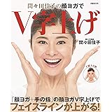 間々田佳子の顔ヨガでV字上げ