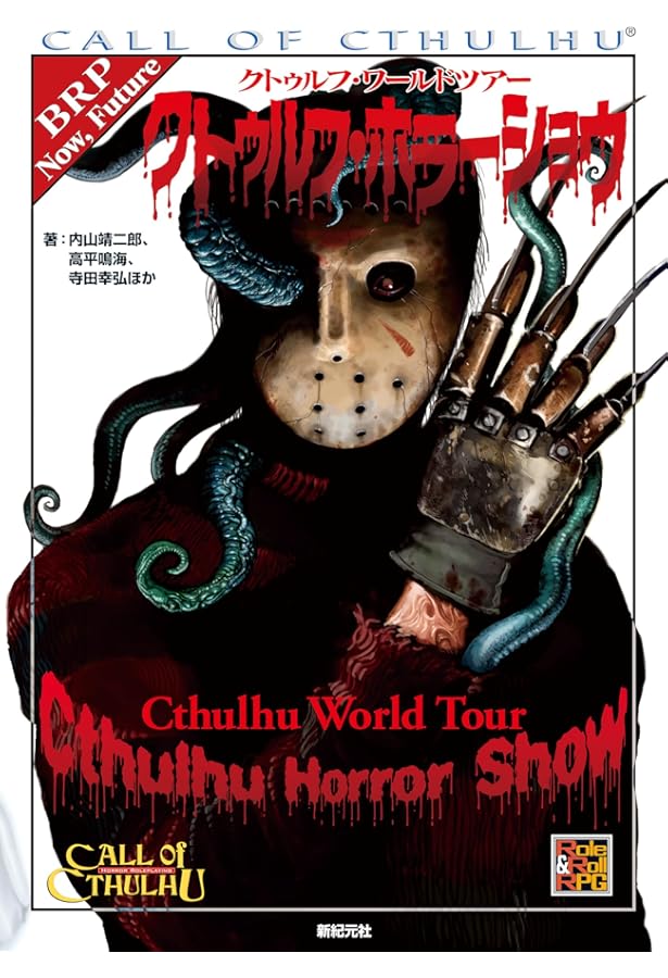 クトゥルフ・ワールドツアー 忌まわしき古代遺跡 | 内山 靖二郎, 坂本