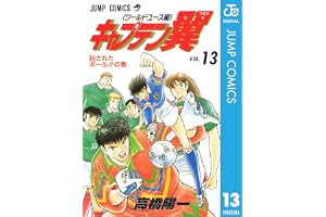 キャプテン翼 ワールドユース編 13 (ジャンプコミックスDIGITAL)