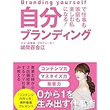 自分ブランディングで仕事も家庭も楽しむ私になる！: コンテンツ力・マネタイズ力・集客力・０から１を生み出す仕事術 城間百合江