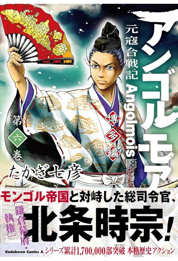 Amazon.co.jp: アンゴルモア 元寇合戦記 博多編 (7) (角川コミックス
