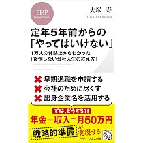 定年5年前からの「やってはいけない」 1万人の体験談からわかった
