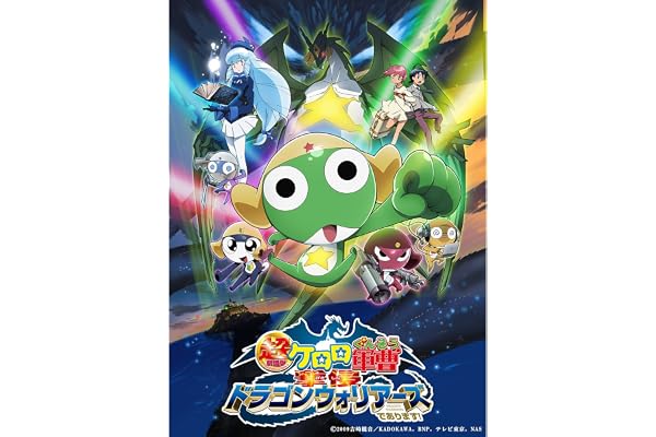 超劇場版ケロロ軍曹　撃侵ドラゴンウォリアーズであります！