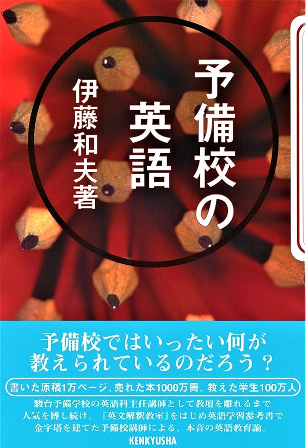 大学入試伊藤和夫の英語学習法 | 伊藤和夫(1927-1997) |本 | 通販 | Amazon