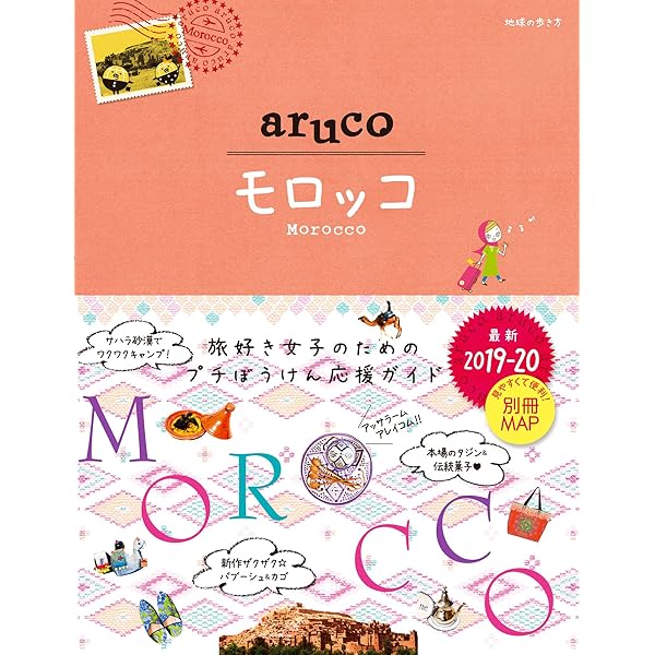 地球の歩き方 旅の指さし会話帳　モロッコ 旅の指さし会話帳47 モロッコ(モロッコ〈アラビア〉語) (旅の指さし