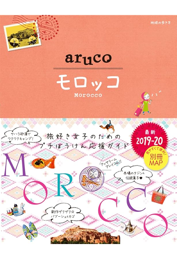 旅の指さし会話帳47 モロッコ(モロッコ〈アラビア〉語) (旅の指さし