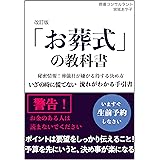 「お葬式」の教科書　改訂版