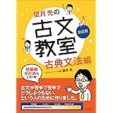 望月光の古文教室 古典文法編 改訂版 (教室シリーズ)