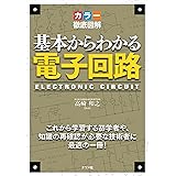 カラー徹底図解 基本からわかる電子回路