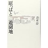 原っぱと遊園地―建築にとってその場の質とは何か