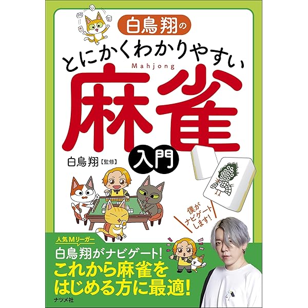 冥府の麻雀 (近代麻雀戦術シリーズ) | 白鳥 翔, 須田 良規 |本 | 通販