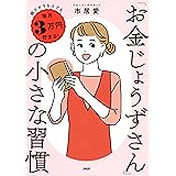 超ズボラな人でも毎月3万円貯まる！ 「お金じょうずさん」の小さな習慣