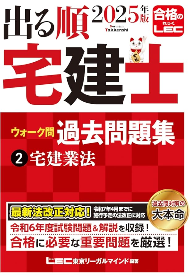 2025年版 どこでも宅建士 とらの巻【法改正完全対応/リンク問題集