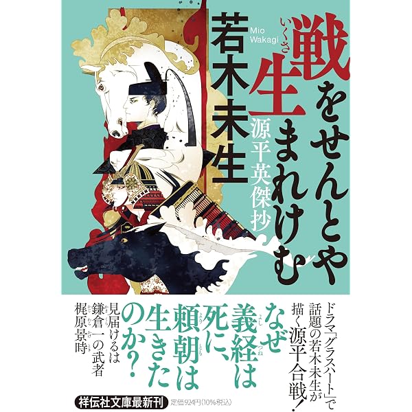 Amazon.co.jp: われ清盛にあらず 源平天涯抄(祥伝社文庫わ8-1) : 若木