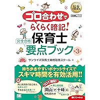 福祉教科書 ゴロ合わせでらくらく暗記！保育士 完全合格要点ブック 第4