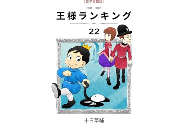 王様ランキング(22) (BLIC)