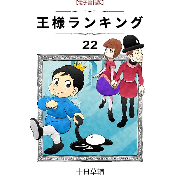 Amazon.co.jp: 王様ランキング(21) (BLIC) eBook : 十日草輔: Kindleストア